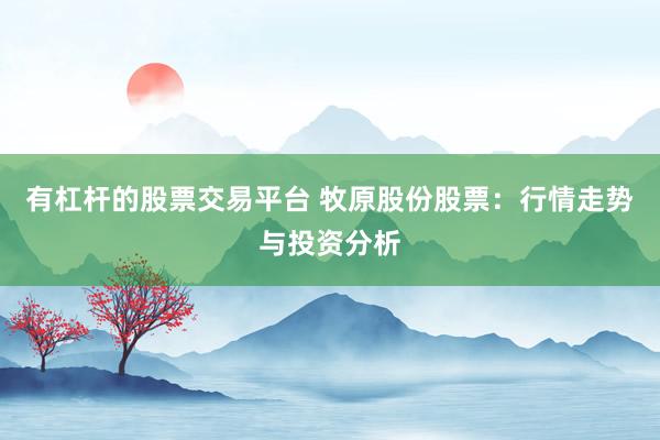 有杠杆的股票交易平台 牧原股份股票：行情走势与投资分析