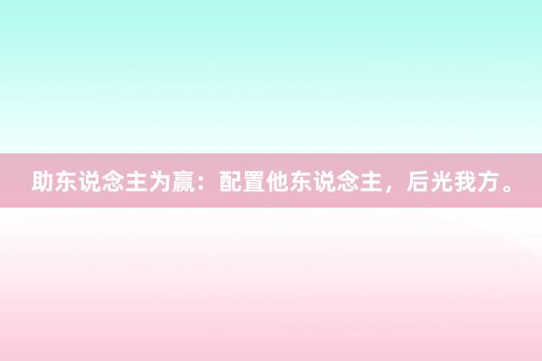 助东说念主为赢：配置他东说念主，后光我方。