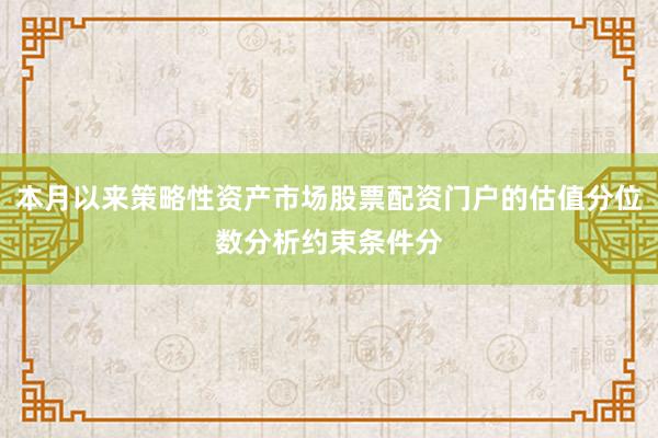 本月以来策略性资产市场股票配资门户的估值分位数分析约束条件分